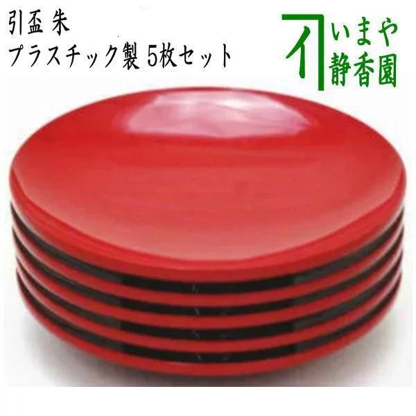 懐石道具 会席道具 盃 引盃 朱 プラスチック製 5客セット 引杯 引き盃