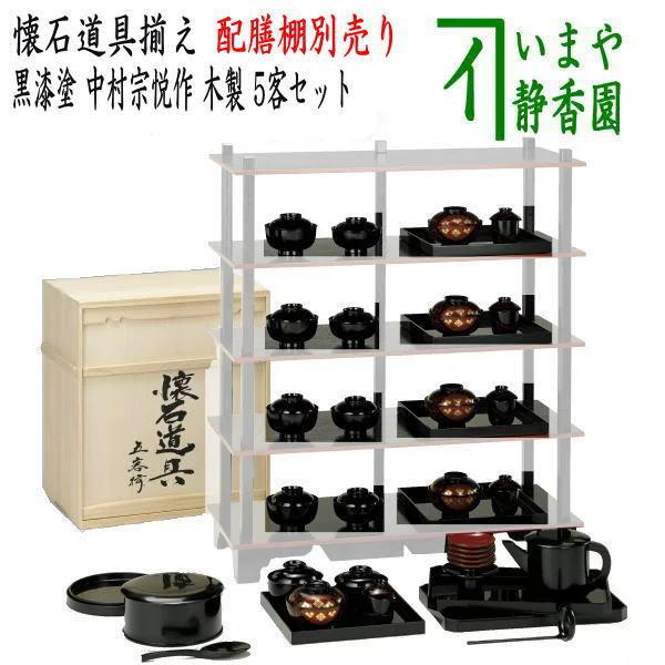 懐石手道具 会席手道具 懐石手道具揃え 黒漆塗 5客仕掛ける 中村宗悦作 木製 懐石手道具揃 黒漆ペンキ塗り 懐石 食器-食器、グラス、カトラリー-キッチン、日用品、文具