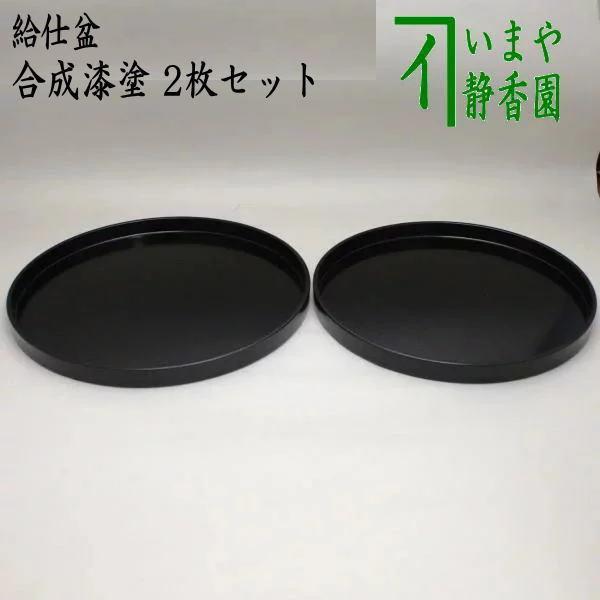 茶道具 宗徧流 漆器 お盆 2セット 茶道具 懐石道具 会席道具 給仕盆 通盆 合成漆塗 2枚セット 通い盆 通