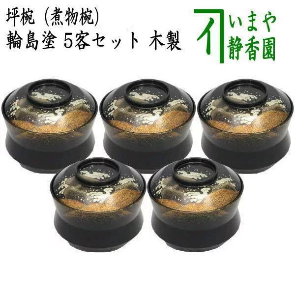 輪島塗　丼　5客セット 懐石道具 会席道具 四つ椀 坪椀 煮物椀 輪島塗 波蒔絵 5客セット 木製