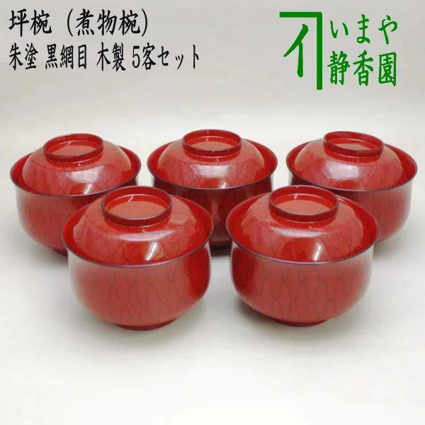 懐石道具 会席道具 四つ椀 坪椀 煮物椀 朱塗 黒網目 5客セット 木製 朱