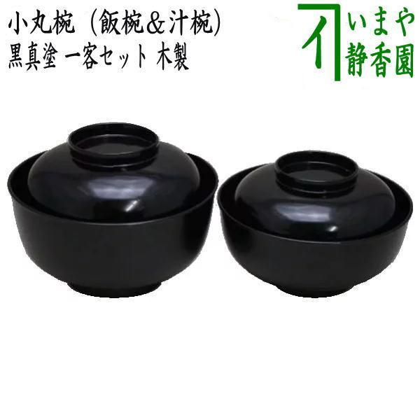 茶道具 懐石道具 会席道具 四つ椀 真塗 小丸椀 飯椀＆汁椀 1客セット
