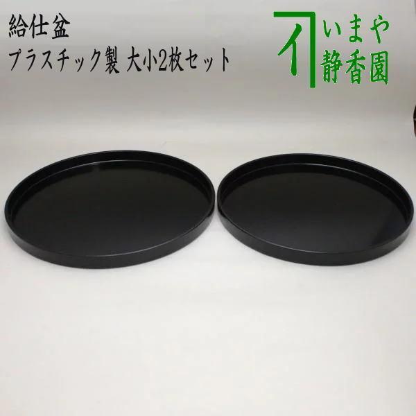 茶道具 懐石道具 会席道具 給仕盆 通盆 2枚セット プラスチック製 通い