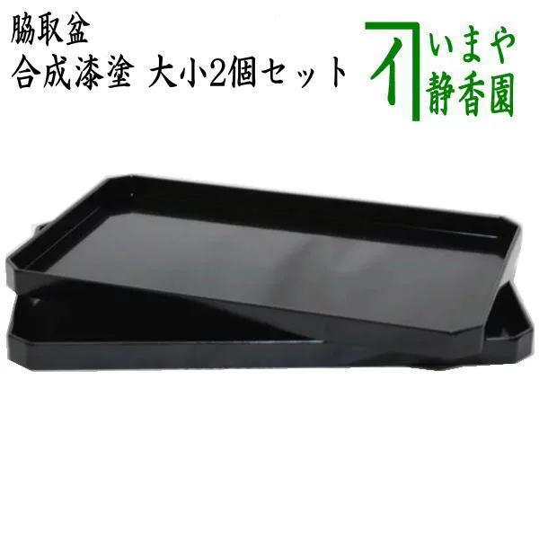 茶道具 懐石道具 会席道具 脇取盆 合成漆塗 一双 大小2個セット 湯盆 