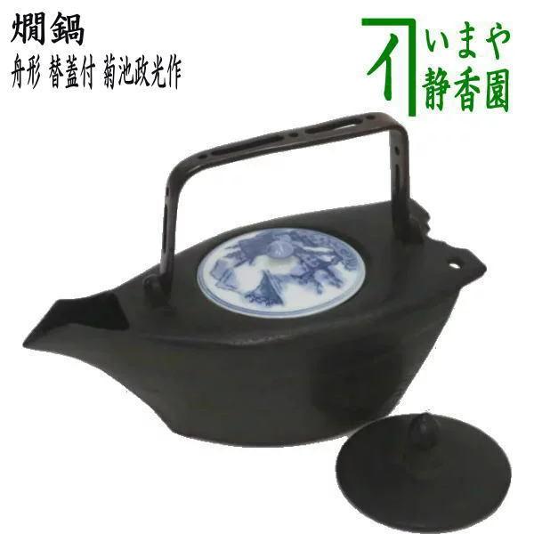 懐石道具 会席道具 酒器 燗鍋 かんなべ 銚子 舟形 替蓋付 菊池政光作 舟型 船形 船型 人気激安