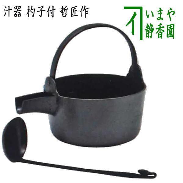 茶懐石 飯器 杓子セット 懐石膳5客 通盆 大小 茶道具 懐石道具 F229 懐石道具 会席道具 茶飯茶事用品 汁器 汁鍋 杓子付 哲匠作 懐石
