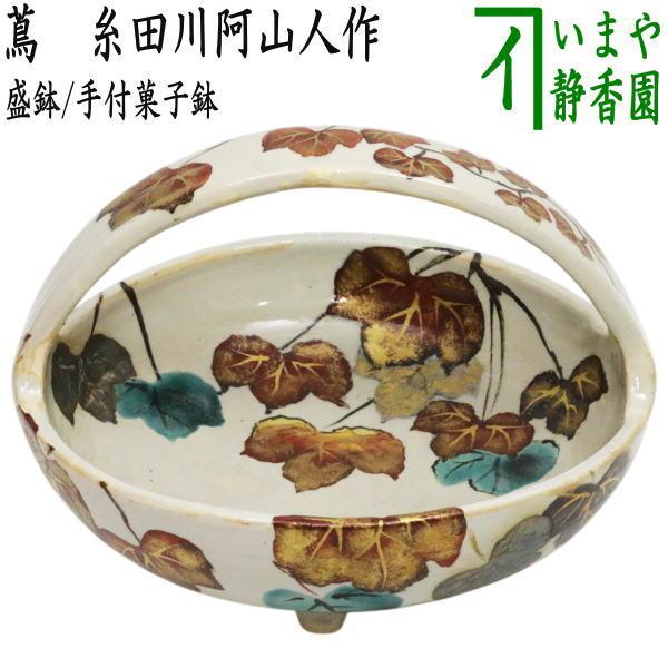 茶道具 懐石道具 会席道具 菓子器 盛鉢 手付菓子鉢 蔦 糸田川阿山人作