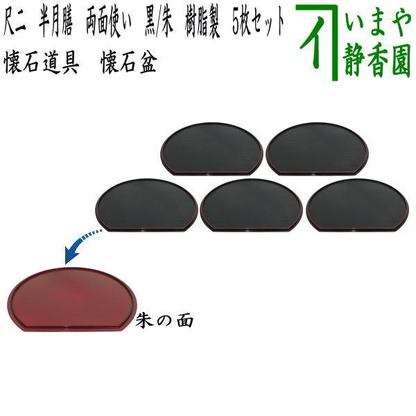 茶道具 懐石道具 会席道具 懐石盆 会席盆 点心盆 折敷 尺二 半月膳