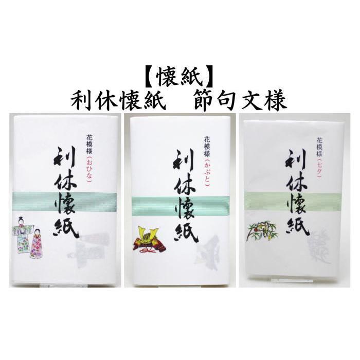 茶道具 懐紙 ひな祭り 端午の節句 七夕 利休懐紙 節句文様 おひな又は