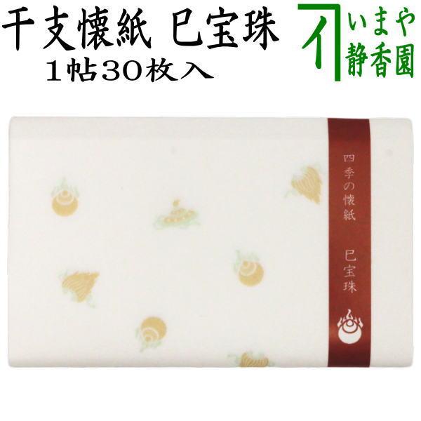 茶道具 懐紙 干支 巳 干支懐紙 巳宝珠 1帖〜 季節の懐紙 干支巳 御題