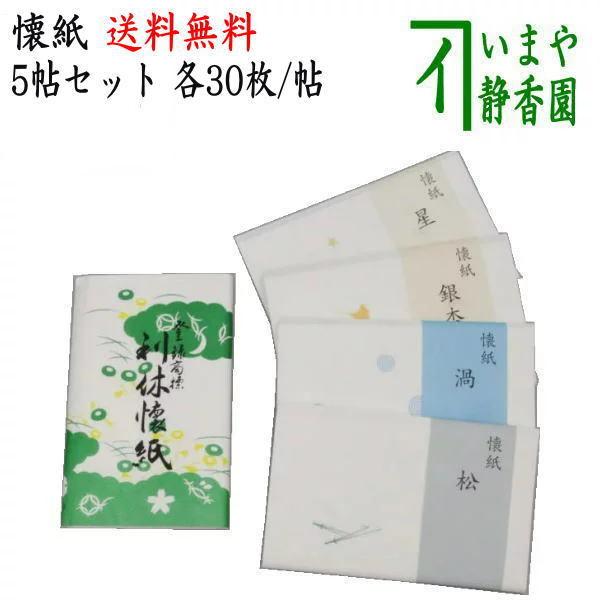 茶道具・懐紙 利休懐紙5帖 - コーヒー、ティー用品
