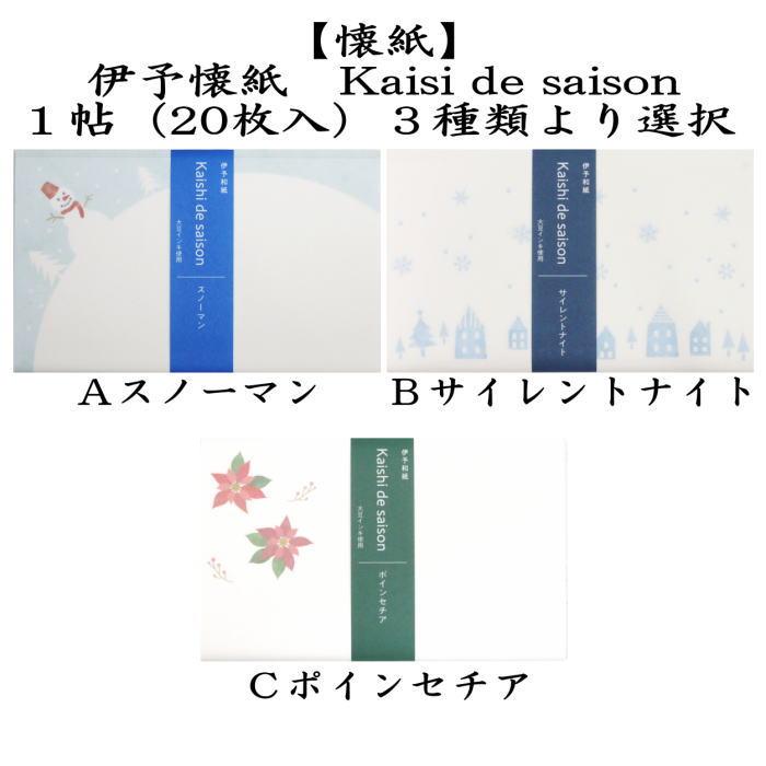 茶道具 懐紙 一筆箋 伊予和紙 スノーマン/雪達摩又はサイレントナイト