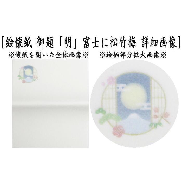 茶道具 懐紙 御題 明 御題懐紙 絵懐紙 歌会始 富士に松竹梅 2帖入り