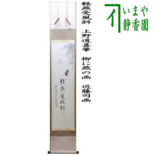 茶道具 掛軸 掛け軸 一行画賛 軽燕受風斜 上野道善筆 柳に燕の画 近藤