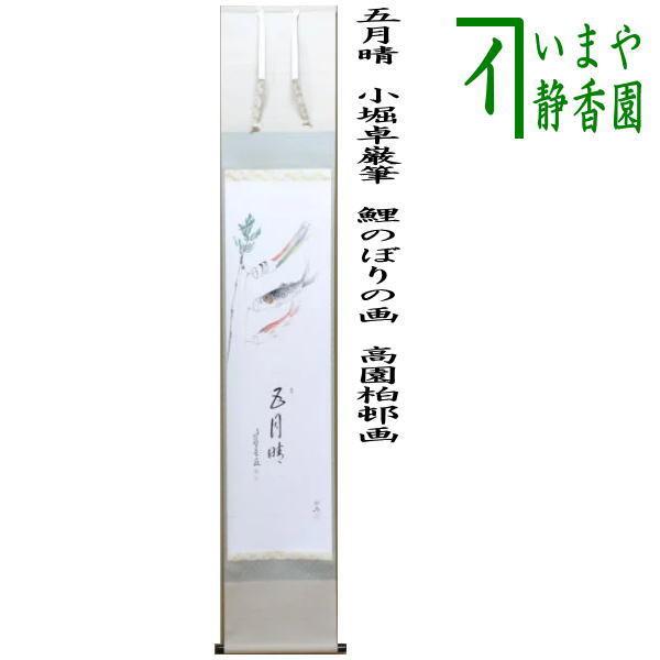 茶道具 掛軸 掛け軸 端午の節句 一行画賛 五月晴 小堀卓巌筆 鯉のぼり