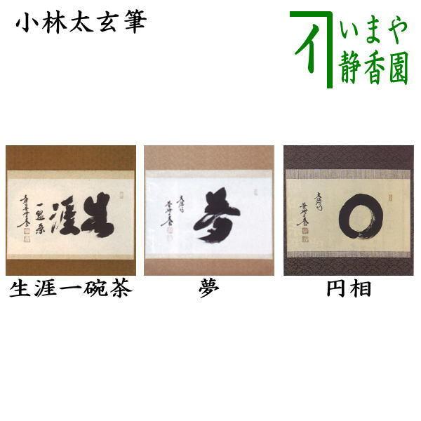 茶道具 掛軸 掛け軸 横軸 生涯一盌茶 生涯一碗茶又は夢又は円相