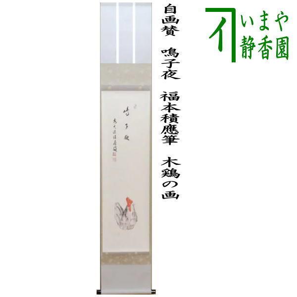 茶道具 掛軸 掛け軸 干支掛軸 一行自画賛 鳴子夜 福本積應筆 木鶏の画 茶道