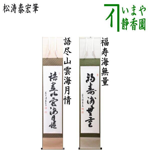 茶道具 掛軸 掛け軸 一行 語尽山雲海月情又は福寿海無量 松涛泰宏筆 宗