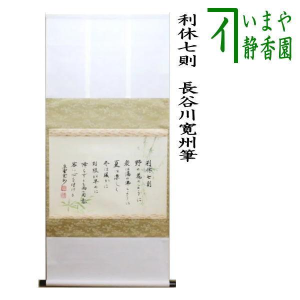 茶道具 掛軸 掛け軸 横軸 利休七則 長谷川寛州筆 茶道 : 茶道具いまや