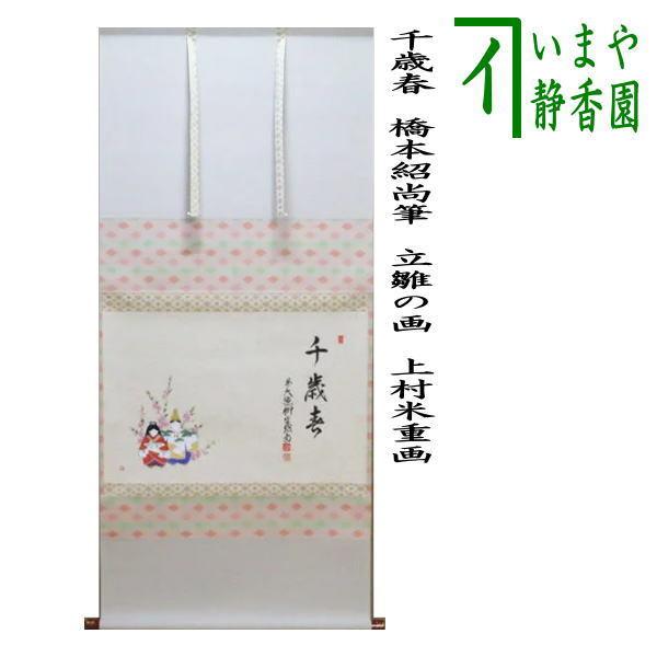茶道具 掛軸 掛け軸 ひな祭り 横軸画賛 千歳春 橋本紹尚筆 柳生紹尚 立雛の画 上村米重画 雛祭り ひなまつり 桃の節句 茶道
