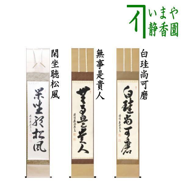 茶道具 掛軸 掛け軸 一行 閑座聴松風又は無事是貴人又は白珪尚可磨 松涛泰宏筆 宗潤 まつなみたいこう 茶道