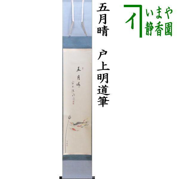 茶道具 掛軸 掛け軸 端午の節句 一行画賛 五月晴 戸上明道筆 鯉のぼり
