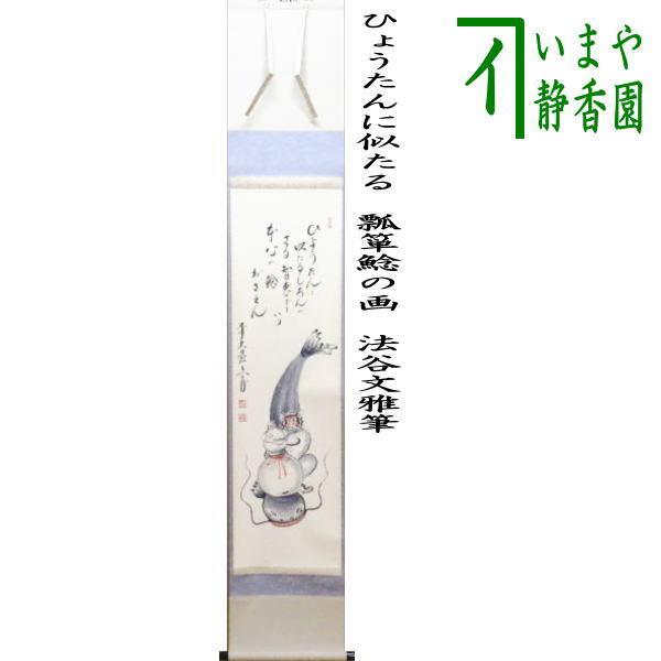 茶道具 掛軸 掛け軸 一行自画賛 ひょうたんに似たる 瓢箪鯰の画 法谷