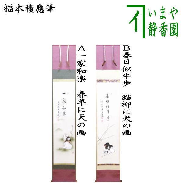 茶道具 掛軸 掛け軸 掛軸 一行画賛 一家和楽 春草に犬の画又は春日似牛歩 猫柳に犬の画 福本積應筆 曽根幸風画 茶道