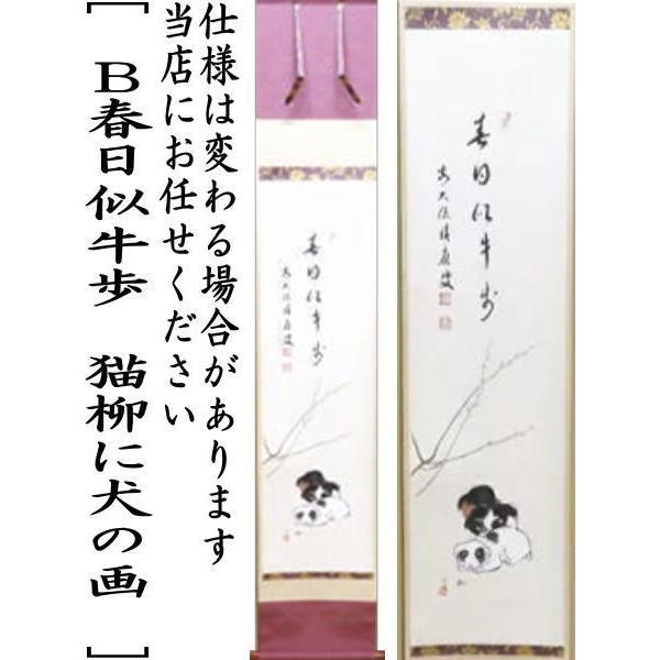 茶道具 掛軸 掛け軸 一行画賛 一家和楽 春草に犬の画又は春日似牛歩
