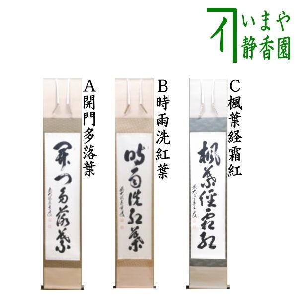茶道具 掛軸 掛け軸 一行 開門多落葉又は時雨洗紅葉又は楓葉経霜紅