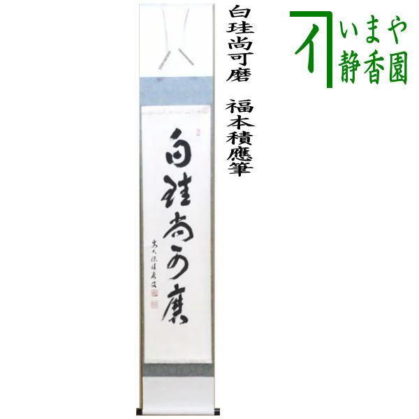 明堂　茶掛軸　白珪尚可磨　一行　茶道具 茶道具 掛軸 掛け軸 一行 白珪尚可磨 福本積應筆 茶道 : 茶道具いまや