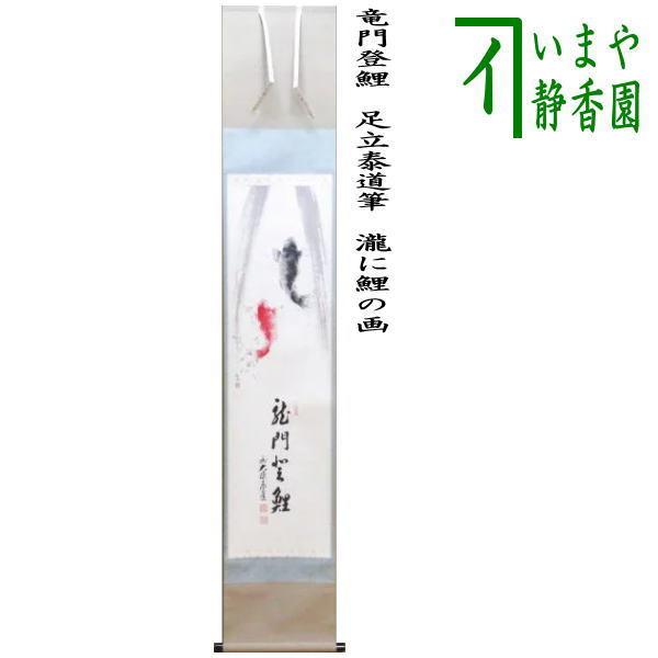 茶道具 掛軸 掛け軸 一行画賛 竜門登鯉 りゅうもんとうり 足立泰道筆