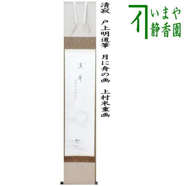 茶道具 掛軸 掛け軸 一行画賛 清寂 戸上明道筆 月に舟の画 上村米重画 茶道