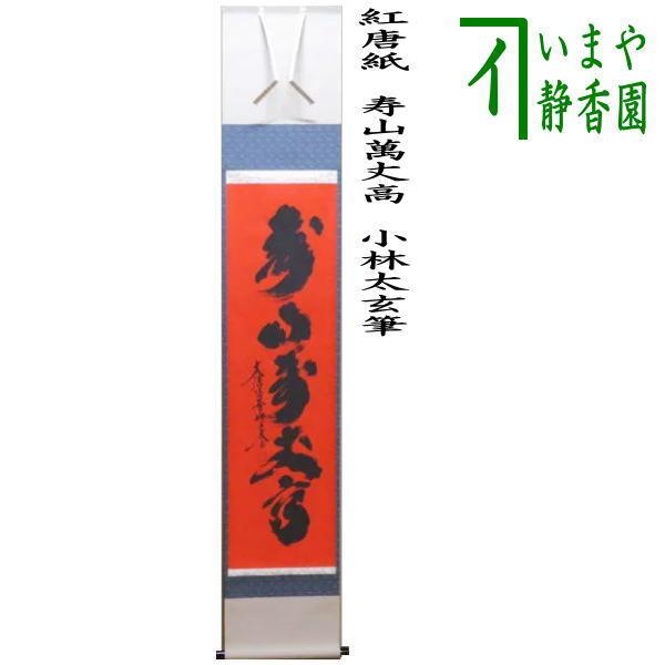 茶道具 掛軸 掛け軸 一行 紅唐紙 べにとうし 寿山萬丈高 小林太玄筆