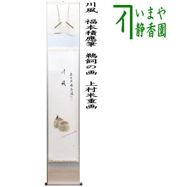茶道具 掛軸 掛け軸 一行画賛  川風 福本積應筆 鵜飼の画 上村米重画 一行 画賛 茶道