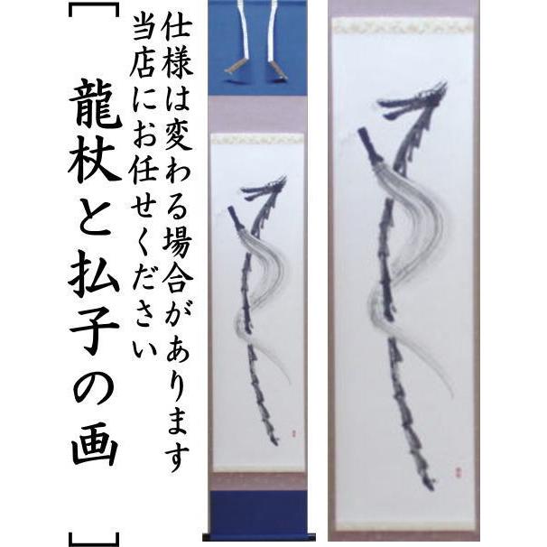 茶道具 掛軸 掛け軸 一行画賛 龍杖と払子の画 舟月庵画 茶道 : 茶道具