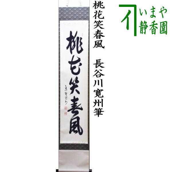 茶道具 掛軸 掛け軸 一行 桃花笑春風 長谷川寛州筆 茶道