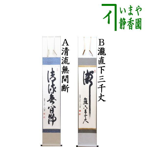 茶道具 掛軸 掛け軸 一行 清流無間断又は瀧直下三千丈 法谷文雅筆 茶道