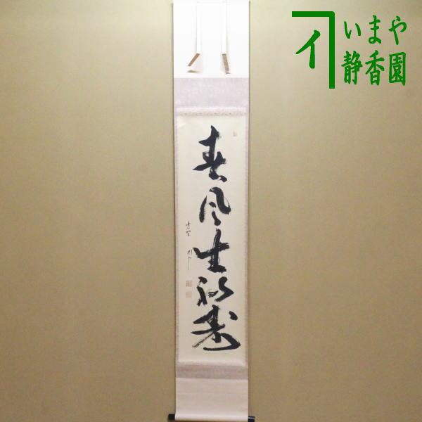 茶道具 掛軸 掛け軸 一行 春風生福寿 秋吉則州筆 茶道 : 茶道具いまや