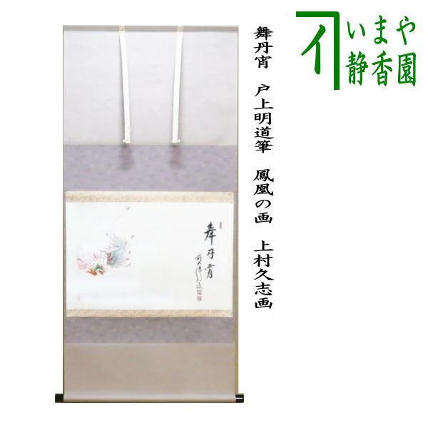 茶道具 掛軸 掛け軸 御題掛軸 横軸画賛 舞丹宵 戸上明道筆 鳳凰の画 上村久志画 御題 光 彩鳳舞丹宵 茶道
