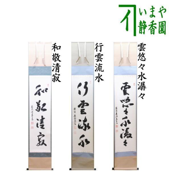 茶道具 掛軸 掛け軸 一行 和敬清寂又は行雲流水又は雲悠々水潺々 松濤泰宏筆 宗潤 まつなみたいこう 茶道