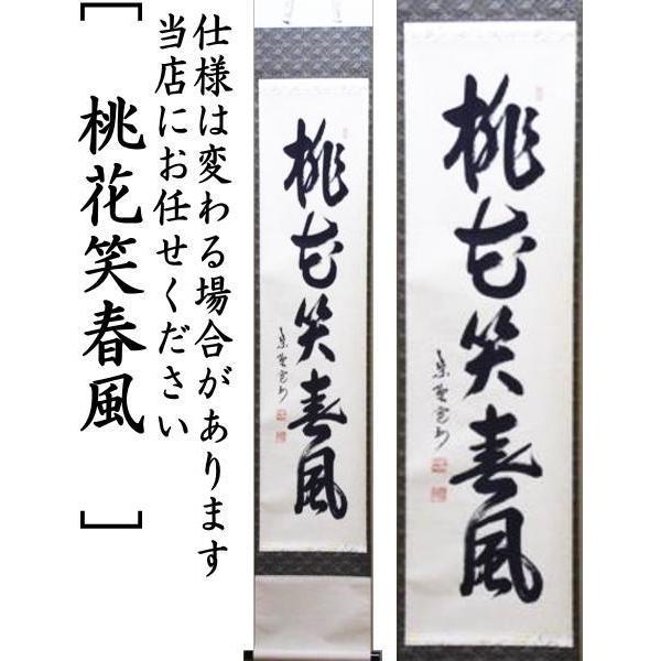 茶道具 掛軸 掛け軸 一行 桃花笑春風 長谷川寛州筆 茶道 : 茶道具