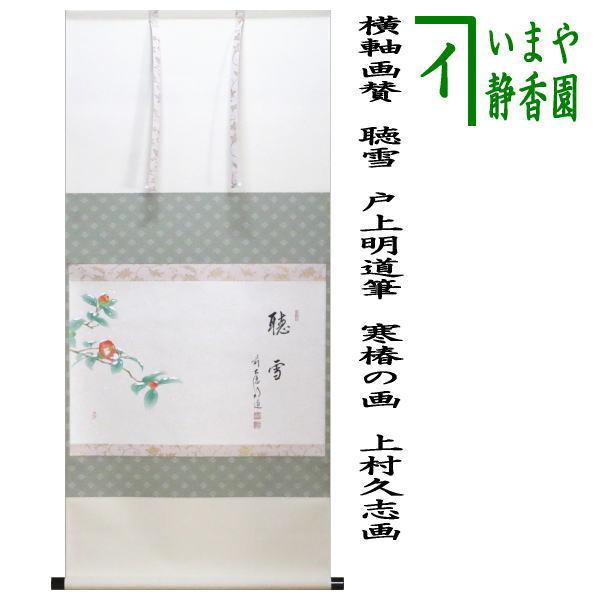 茶道具 掛軸 掛け軸 横軸画賛 聴雪 戸上明道筆 寒椿の画 上村久志画