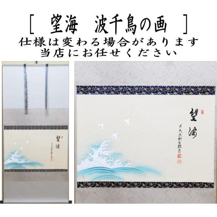 茶道具 掛軸 掛け軸 横軸画賛 望海 橋本紹尚筆 柳生紹尚 波千鳥の画