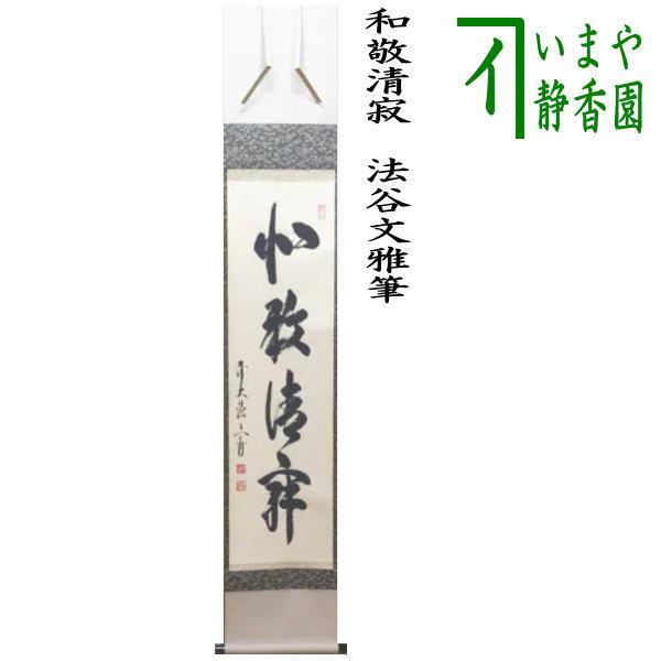 茶道具 掛軸 掛け軸 一行 和敬清寂 法谷文雅筆 茶道