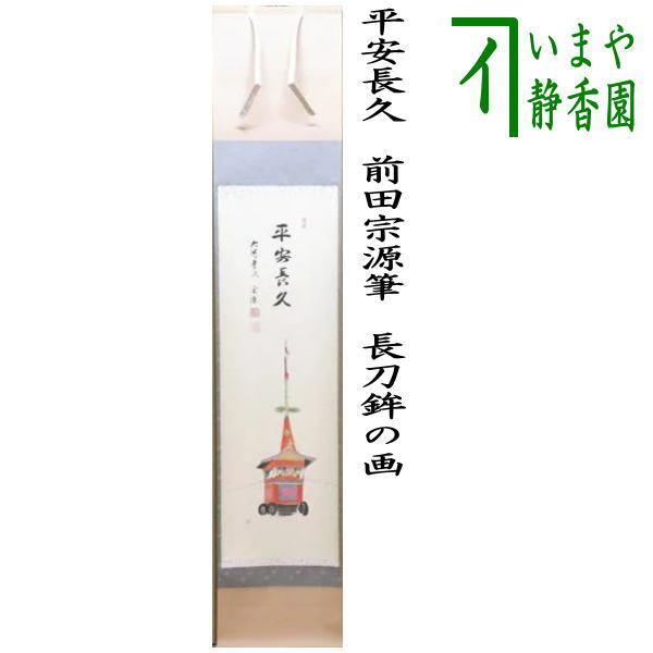 茶道具 掛軸 掛け軸 一行画賛 平安長久 前田宗源筆 長刀鉾の画 長刀鉾