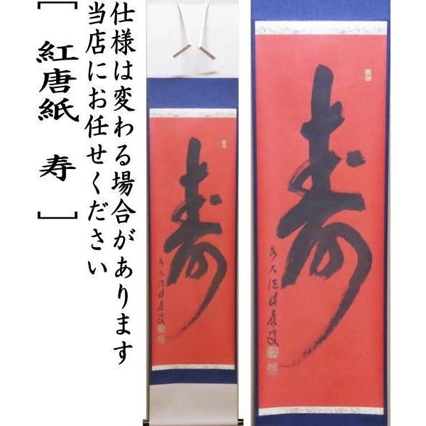 茶道具 掛軸 掛け軸 一行 紅唐紙 寿 福本積應筆 茶道 : 茶道具いまや