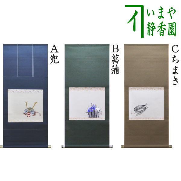在庫一掃 茶道具 掛軸 掛け軸 端午の節句 横軸 兜の画 菖蒲の画 粽の画 ちまき 奥田拓也画 最安値 Www Tecbios Com