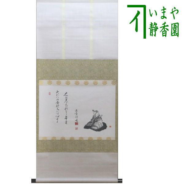 茶道具 掛軸 掛け軸 横軸画賛 大かたの世捨て人… 福代洋道筆 白蔵主の