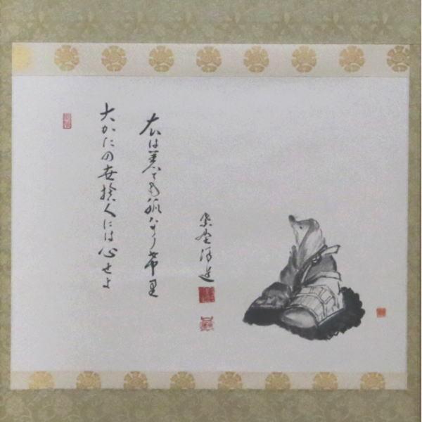 茶道具 掛軸 掛け軸 横軸画賛 大かたの世捨て人… 福代洋道筆 白蔵主の